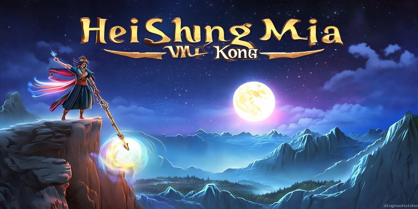 《黑神话：悟空》隐藏要素深度解析与行业洞察